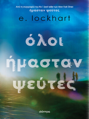 cover image of Όλοι ήμασταν ψεύτες